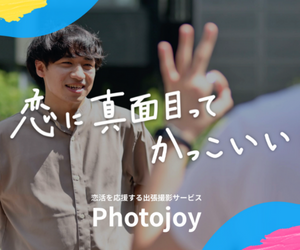 Photojoy マッチングアプリ専門撮影