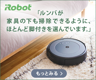 アイロボット ルンバ (Roomba)