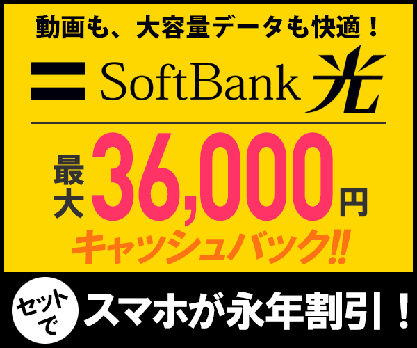 ソフトバンク光 超高速光回線